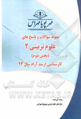 نمونه سوالات و پاسخ‌های علوم تربیتی 2 (بخش دوم) کارشناسی ارشد آزاد سال 94