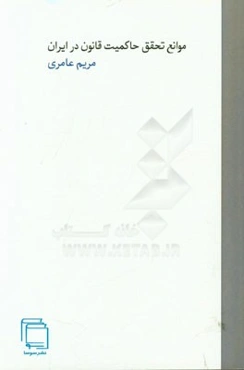 موانع تحقق حاکمیت قانون در ایران