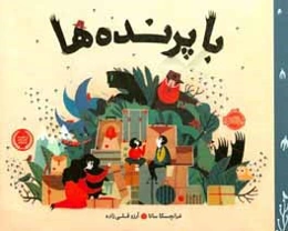 با پرنده‌ها