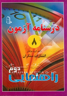 درس‌نامه‌ی آزمون 8 دوم راهنمایی