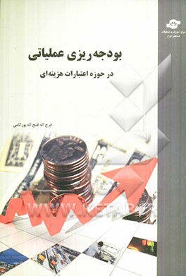 بودجه‌ریزی عملیاتی در حوزه اعتبارات هزینه‌ای