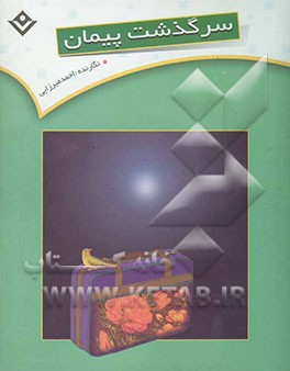 سرگذشت پیمان