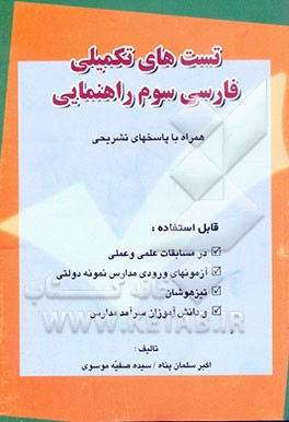 تست‌های تکمیلی فارسی سوم راهنمایی همراه با پاسخ تشریحی قابل استفاده: در مسابقات علمی، آزمونهای ورودی مدارس نمونه دولتی و تیزهوشان