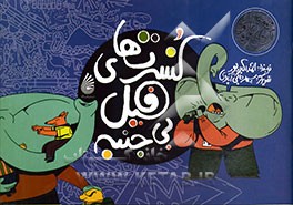 کنسرت‌های بی‌جنبه فیل