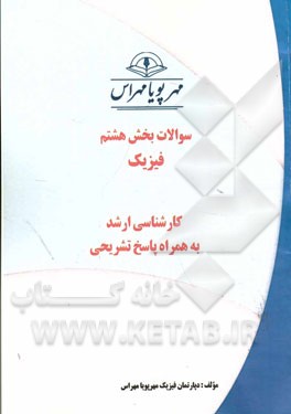 سوالات بخش هشتم فیزیک: کارشناسی ارشد به همراه پاسخ تشریحی