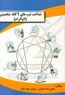 شناخت تیپ‌های 9‌گانه شخصیتی (انیاگرام)