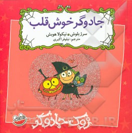 جادوگر خوش قلب