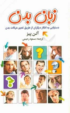 زبان بدن: دستیابی به افکار دیگران از طریق تعبیر حرکات بدن