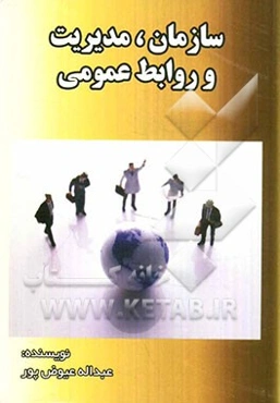 سازمان، مدیریت و روابط عمومی