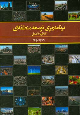 برنامه‌ریزی توسعه منطقه‌ای: از نظریه تا عمل