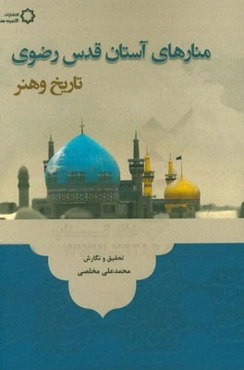 منارهای آستان قدس رضوی (تاریخ و هنر)