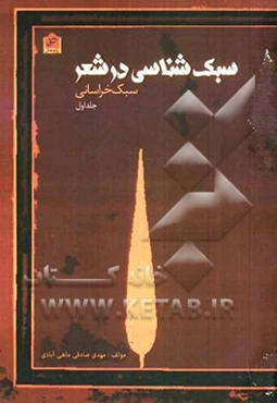 سبک‌شناسی در شعر: سبک خراسانی