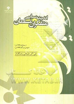 اندیشه سیاسی متفکران مسلمان