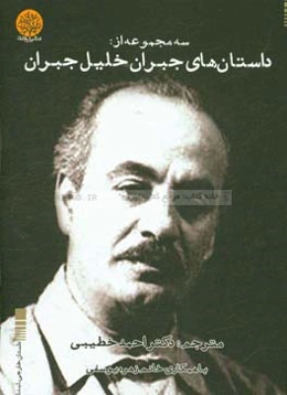 سه مجموعه از: داستان‌های جبران خلیل جبران