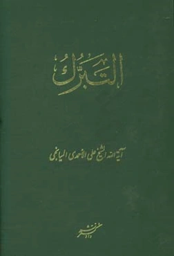 التبرک: تبرک‌ الصحابه و التابعین بآثار النبی و الصالحین هل هو: شرک فی‌ الدین او دلیل ایمان و یقین؟...