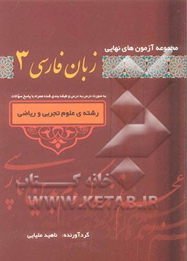 مجموعه آزمون‌های نهایی زبان فارسی 3 به صورت درس به درس و طبقه‌بندی شده همراه با پاسخ سوالات (رشته‌ی علوم انسانی