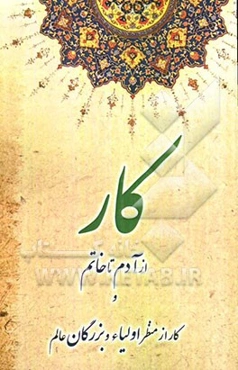 کار از آدم تا خاتم و کار از منظر اولیاء و بزرگان عالم