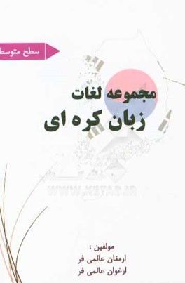 مجموعه لغات زبان کره‌ای سطح متوسط