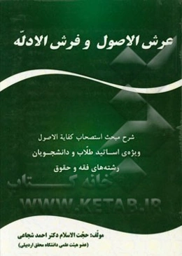 عرش الاصول و فرش الادله: شرح مبحث استصحاب کفایه الاصول "ویژه‌ی اساتید - طلاب و دانشجویان رشته‌های فقه و حقوق"