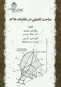 مباحث تکمیلی در مکانیک خاک