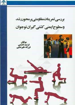 بررسی تمرینات مقاومتی بر محور رشد و سطوح ایمنی کشتی‌گیران نوجوان