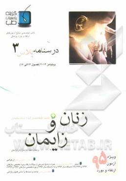 درسنامه پلاس زنان و زایمان: ویژه آزمون ارتقاء و بورد 1395 ویلیامز 2014 (فصول 13 الی 17 ویلیامز 2014)