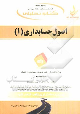 کتاب تحلیلی اصول حسابداری (1) ویژه دانشجویان حسابداری، مدیریت، اقتصاد و ...