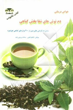 نوش دارو: دم‌نوش‌های شفابخش گیاهی شامل بیش از 200 نوع چای گیاهی