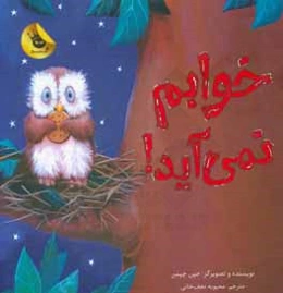 خوابم نمی‌آید