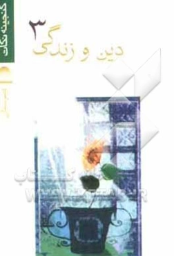 دین و زندگی سوم دبیرستان