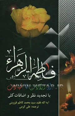 فاطمه زهرا (س) از ولادت تا شهادت