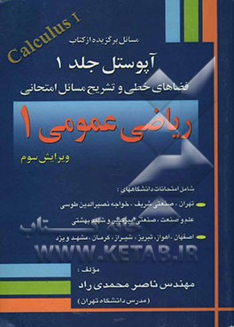 مسائل انتخابی از کتاب آپوستل جلد 1 به انضمام تشریح کامل مسائل امتحانی ریاضی عمومی 1 دانشگاهها شامل امتحانات دانشگاههای: تهران ...