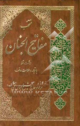 منتخب مفاتیح الجنان "درشت خط" با ترجمه و علامت وقف