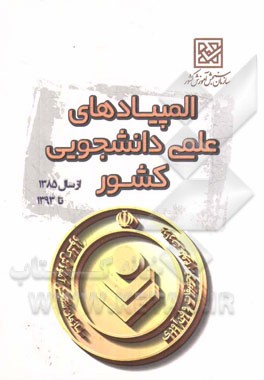 المپیادهای علمی - دانشجویی کشور