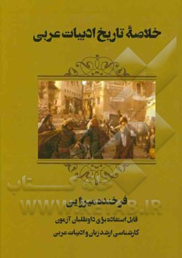 خلاصه تاریخ ادبیات عربی: قابل استفاده برای داوطلبان آزمون کارشناسی ارشد زبان و ادبیات عربی