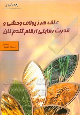 علف هرز یولاف وحشی و قدرت رقابتی ارقام گندم نان