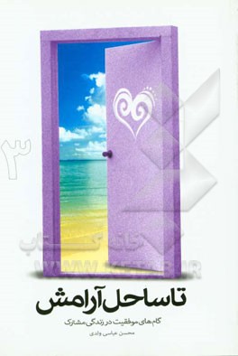 تا ساحل آرامش: گام‌های موفقیت در زندگی مشترک