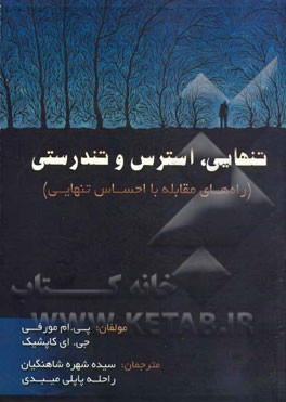 تنهایی، استرس و تندرستی راه‌های مقابله با احساس تنهایی