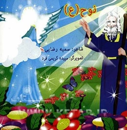 حضرت نوح (ع)