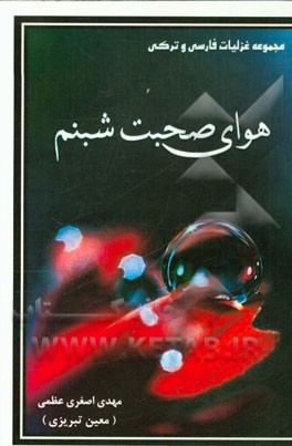 هوای صحبت شبنم (مجموعه غزلیات فارسی و ترکی)