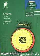 ریاضیات سوم دبیرستان: جلد دوم از نیم دروس اختصاصی تجربی