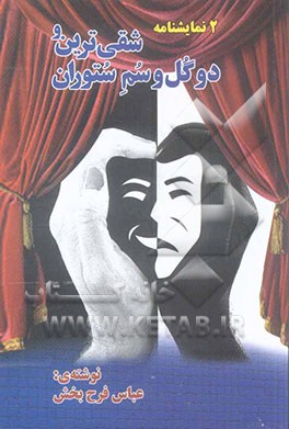 دو نمایشنامه: شقی‌ترین و دوگل و سم ستوران