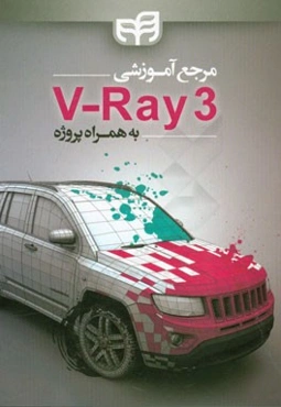مرجع آموزشی 3 V-Ray به همراه پروژه