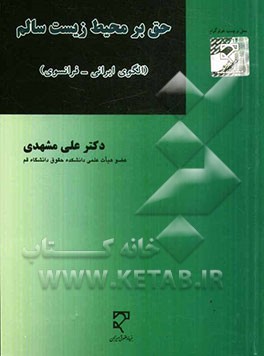 حق بر محیط زیست سالم: الگوی ایرانی - فرانسوی