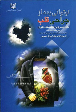 نوتوانی بعد از جراحی قلب