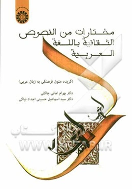 مختارات من النصوص الثقافیه باللغه العربیه (گزیده متون فرهنگی به زبان عربی)