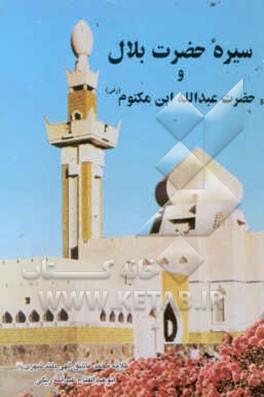 سیره حضرت بلال حبشی و حضرت عبدالله ابن ام مکتوم