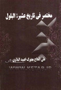 مختصر فی تاریخ عشیره البلول