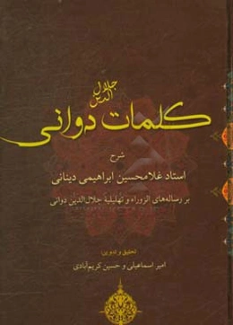کلمات جلال‌الدین دوانی: شرح استاد غلامحسین ابراهیمی دینانی بر رساله‌های الزورا ...