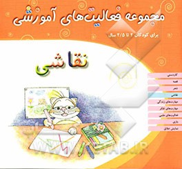نقاشی: مجموعه فعالیت‌های آموزشی برای کودکان 2 تا 2/5 سال